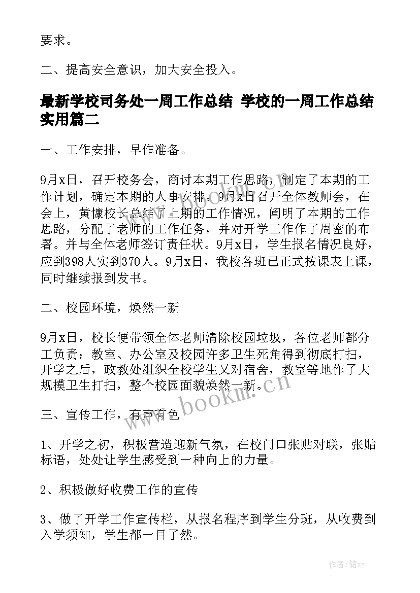 最新学校司务处一周工作总结 学校的一周工作总结实用