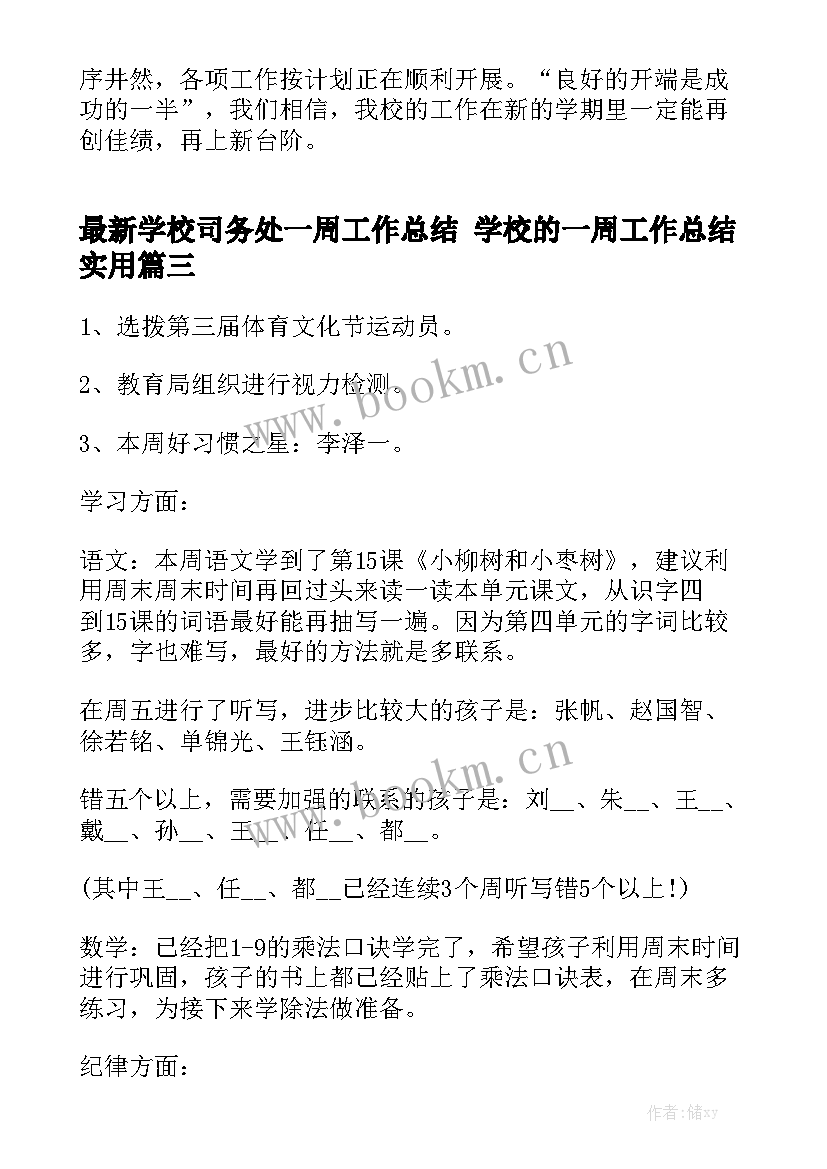 最新学校司务处一周工作总结 学校的一周工作总结实用