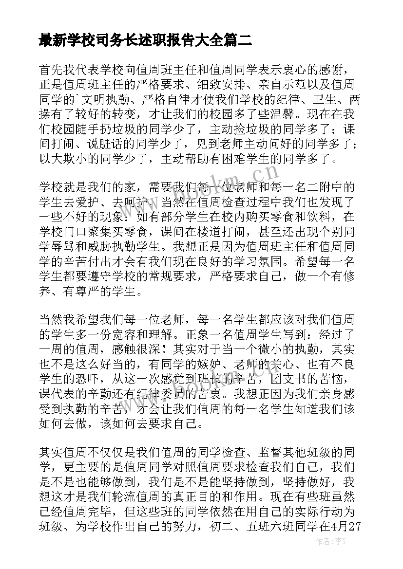 最新学校司务长述职报告大全