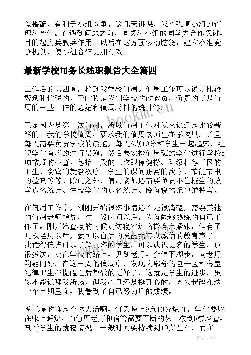 最新学校司务长述职报告大全