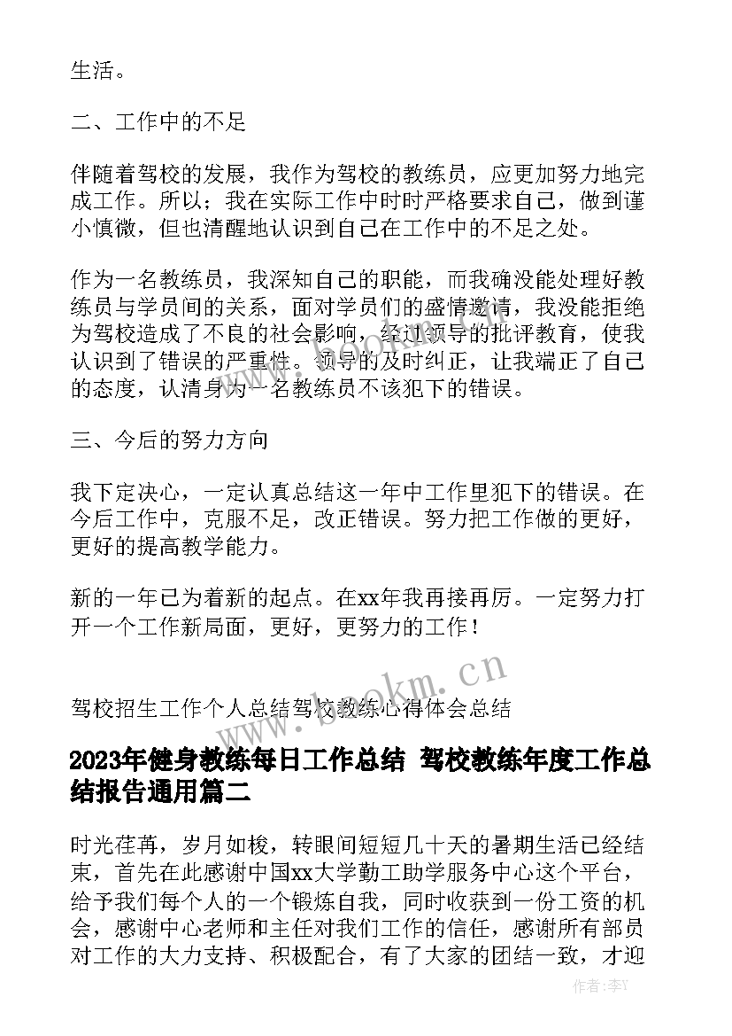 2023年健身教练每日工作总结 驾校教练年度工作总结报告通用