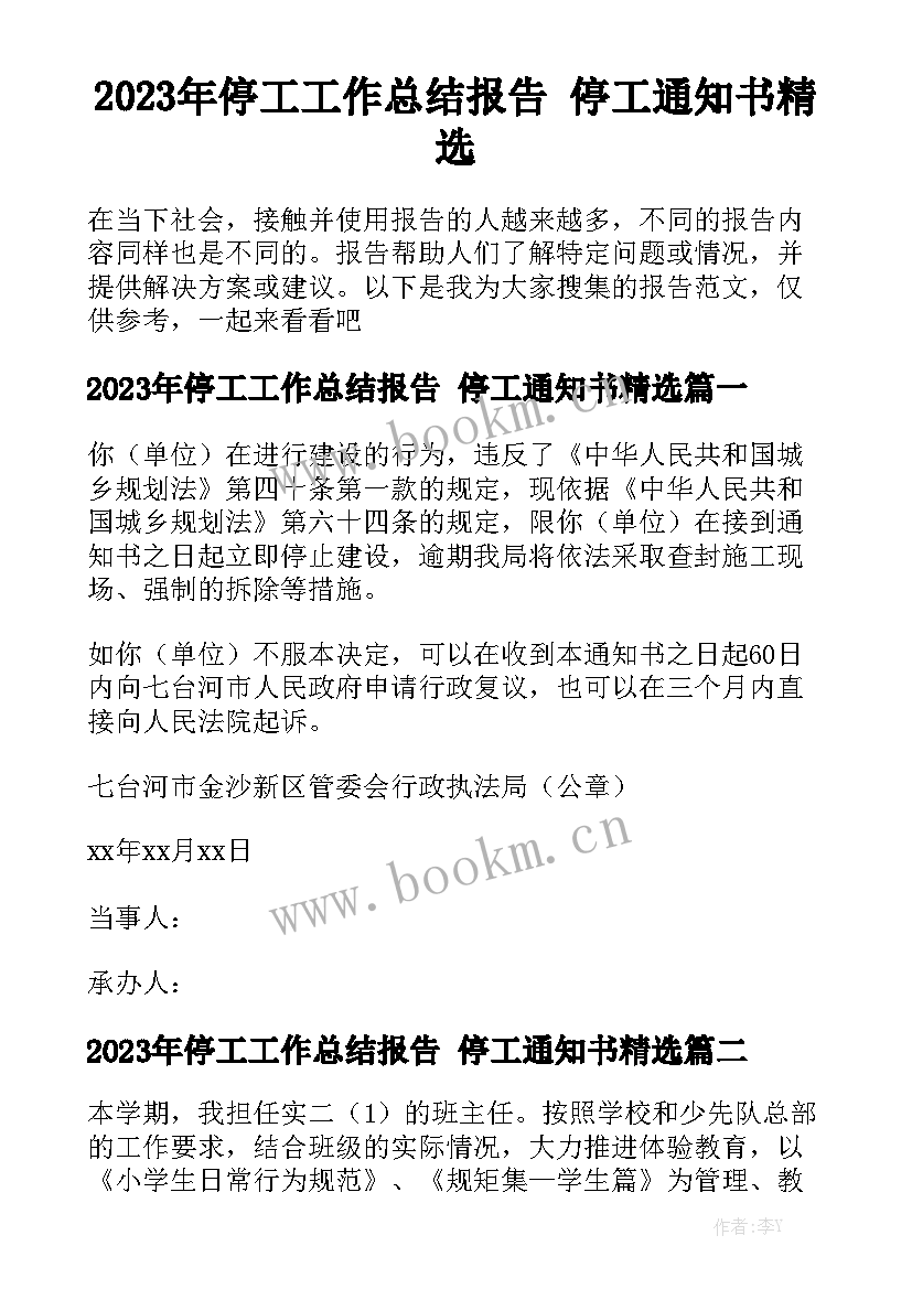 2023年停工工作总结报告 停工通知书精选