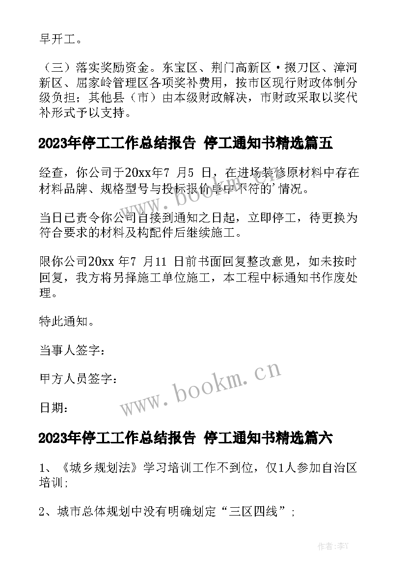 2023年停工工作总结报告 停工通知书精选