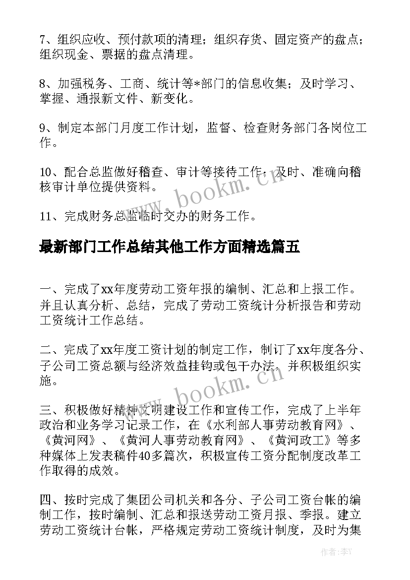 最新部门工作总结其他工作方面精选