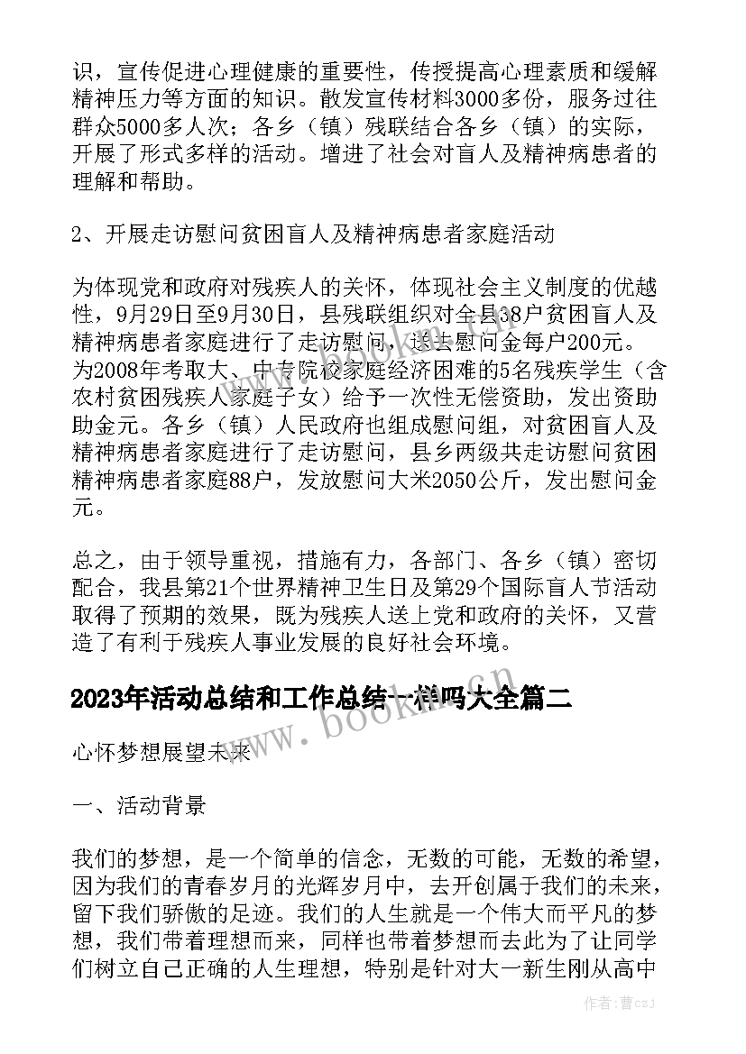 2023年活动总结和工作总结一样吗大全