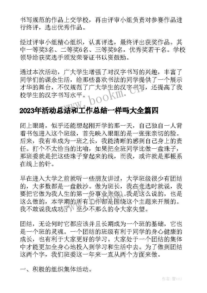 2023年活动总结和工作总结一样吗大全