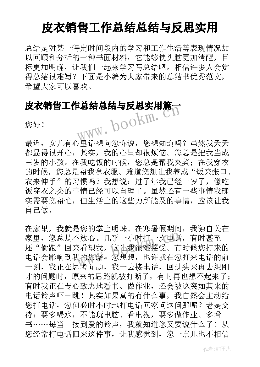 皮衣销售工作总结总结与反思实用