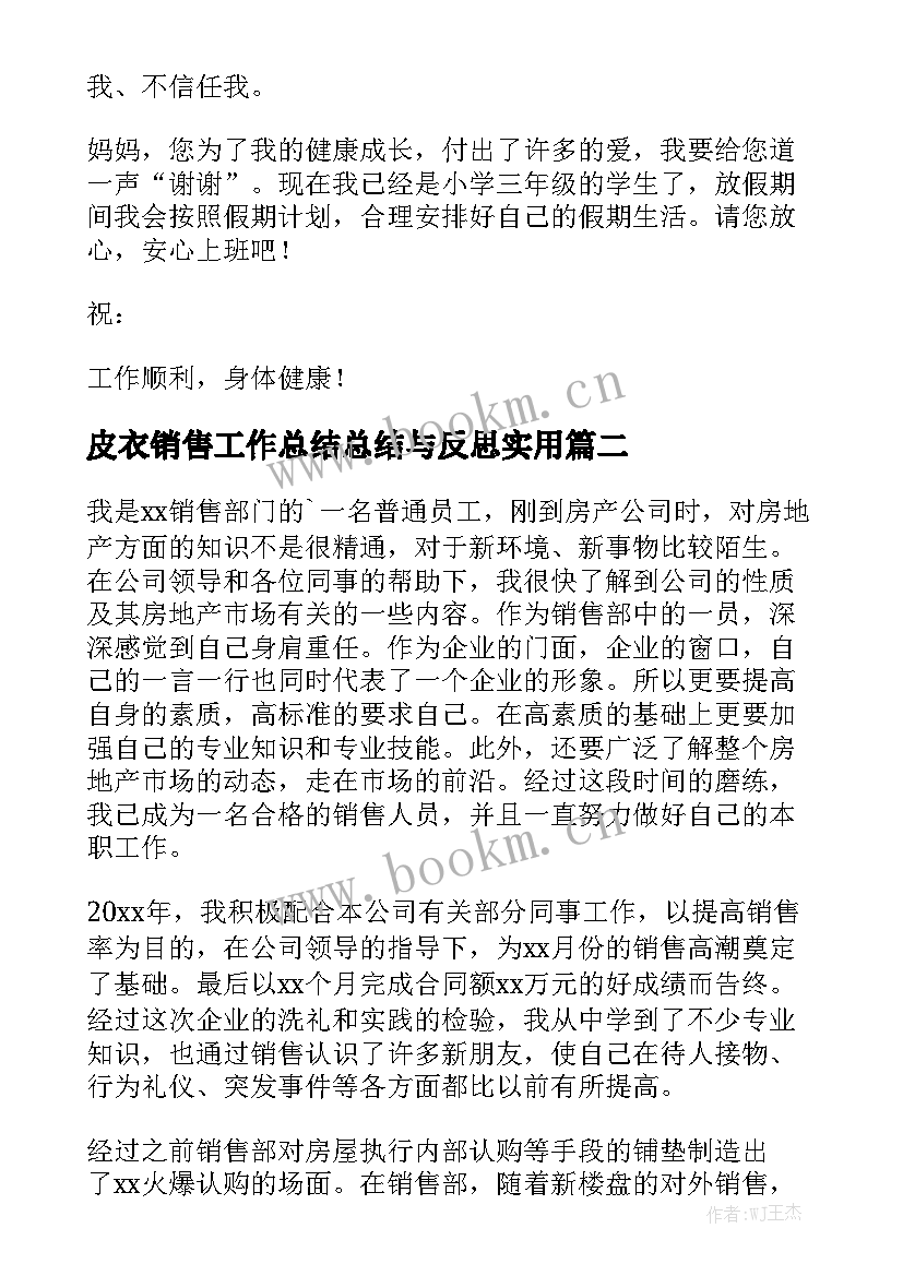 皮衣销售工作总结总结与反思实用