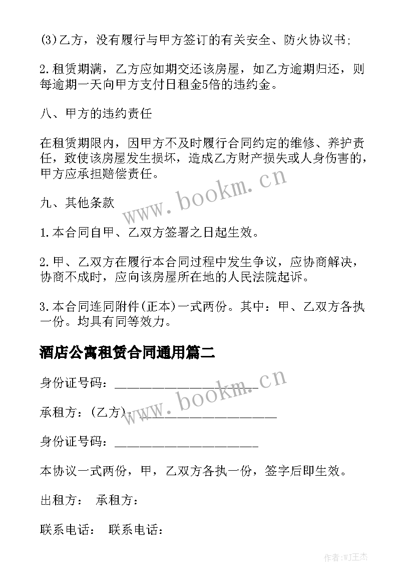 酒店公寓租赁合同通用