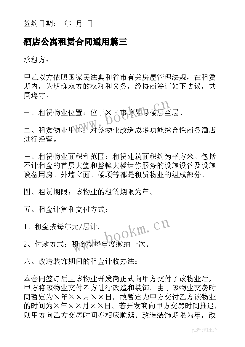 酒店公寓租赁合同通用