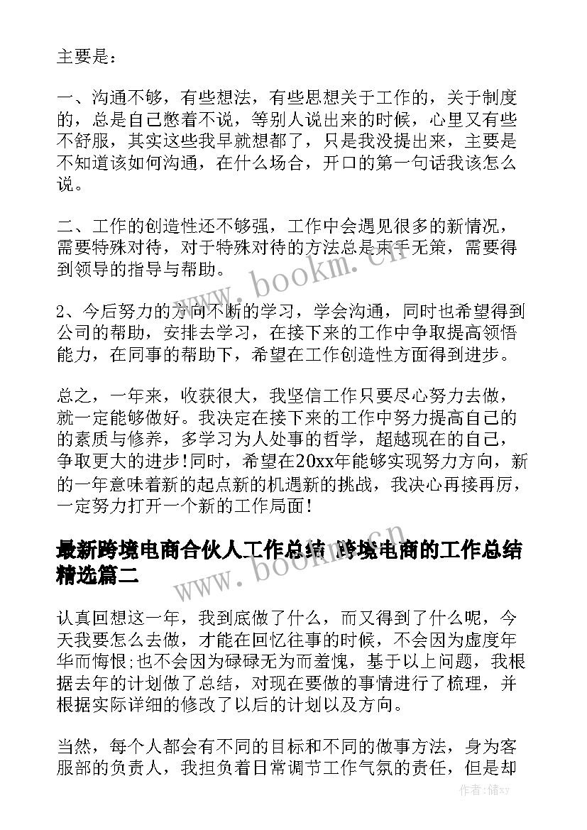 最新跨境电商合伙人工作总结 跨境电商的工作总结精选