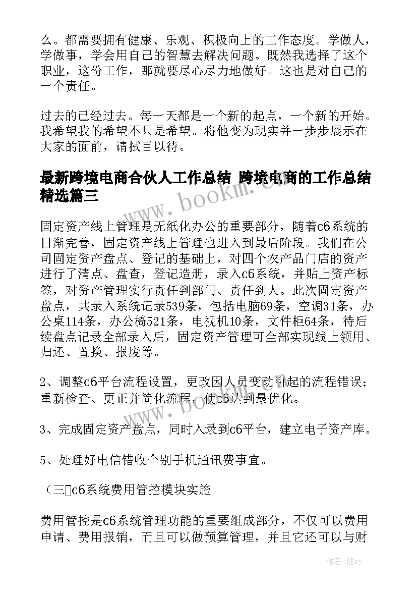 最新跨境电商合伙人工作总结 跨境电商的工作总结精选