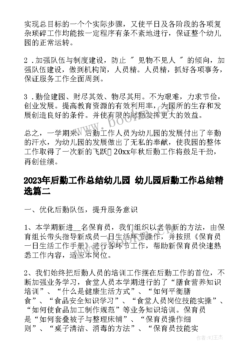 2023年后勤工作总结幼儿园 幼儿园后勤工作总结精选