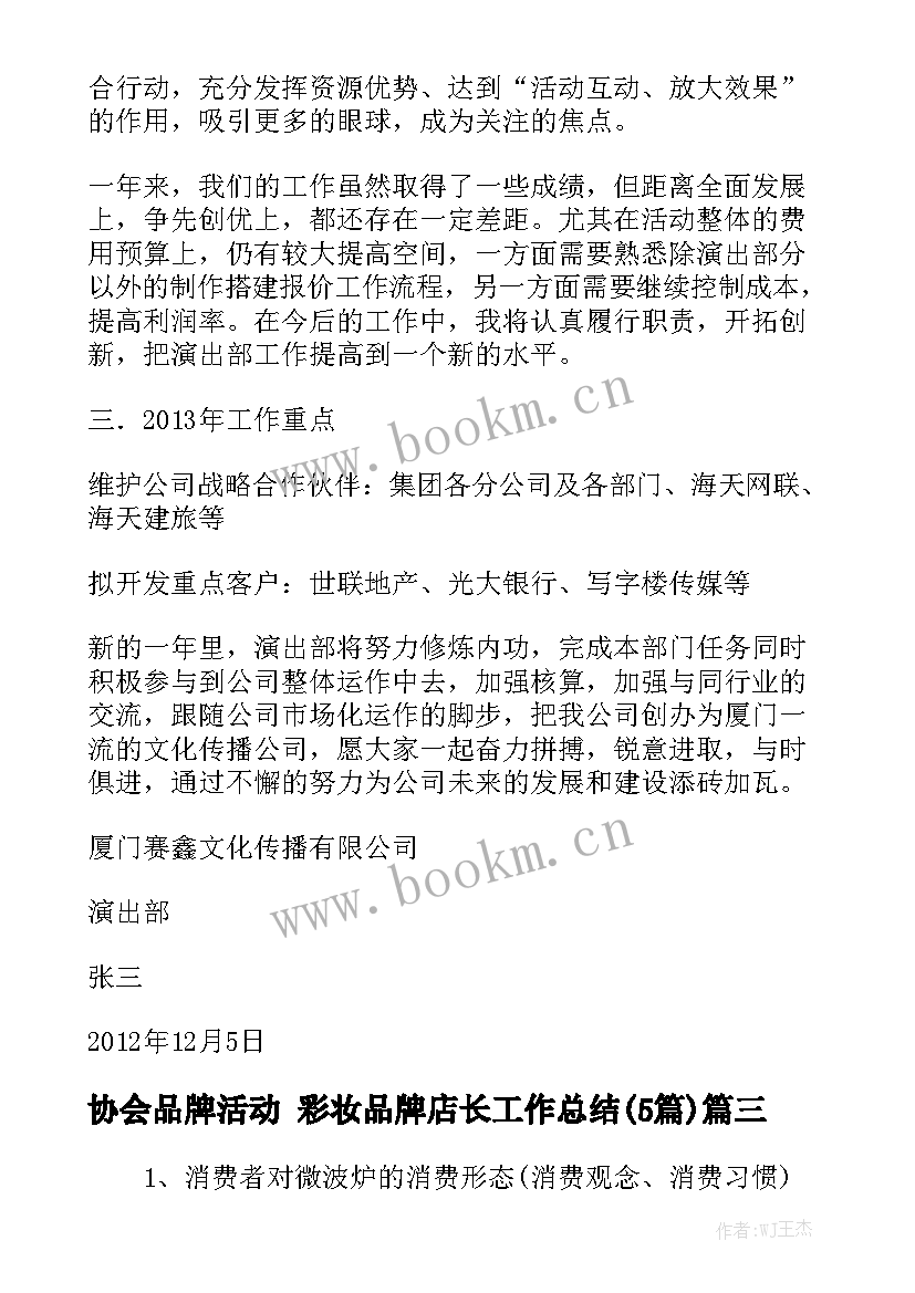 协会品牌活动 彩妆品牌店长工作总结(5篇)