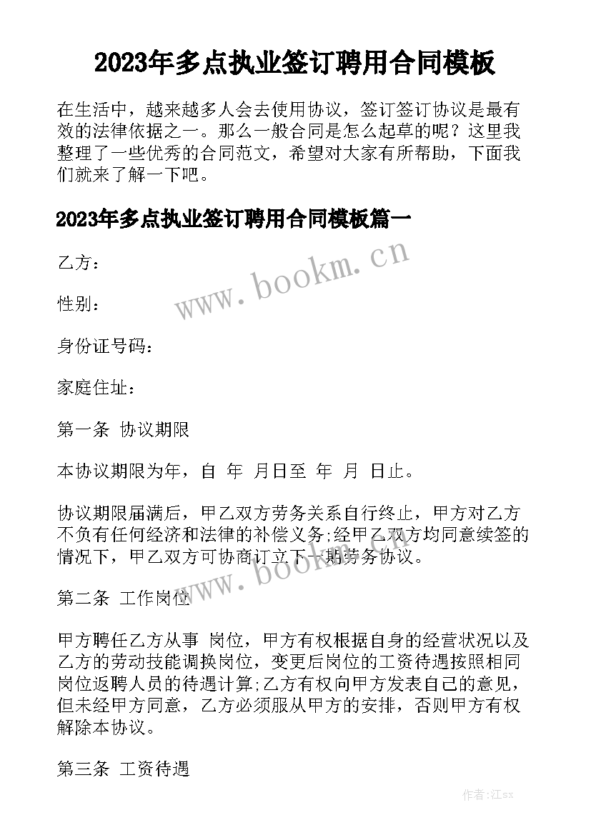 2023年多点执业签订聘用合同模板