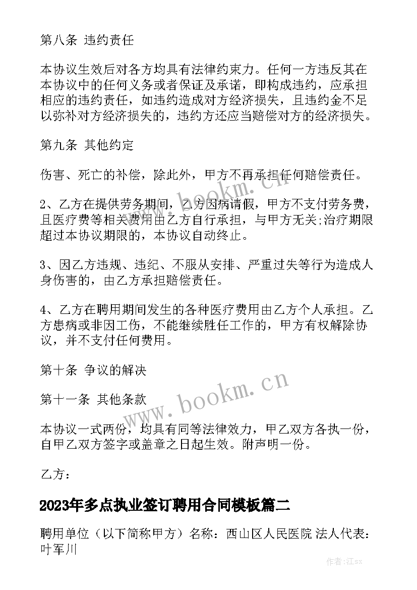 2023年多点执业签订聘用合同模板