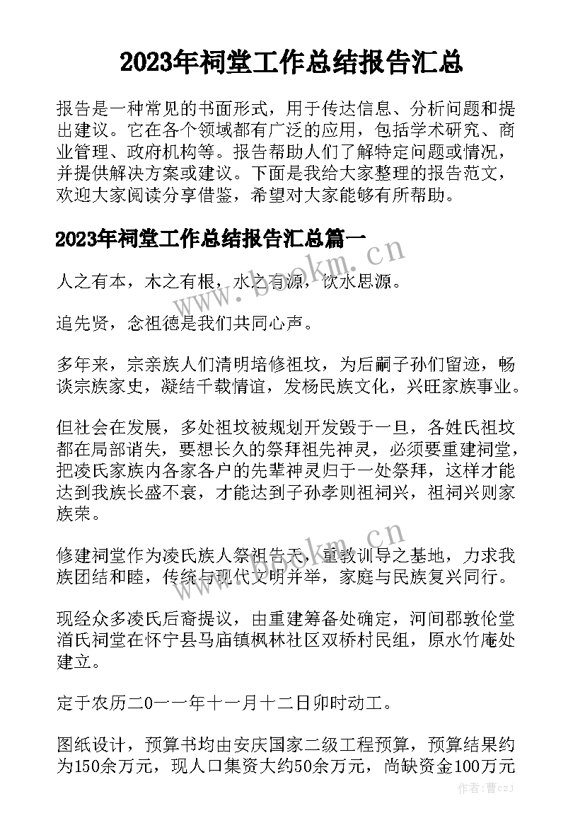 2023年祠堂工作总结报告汇总