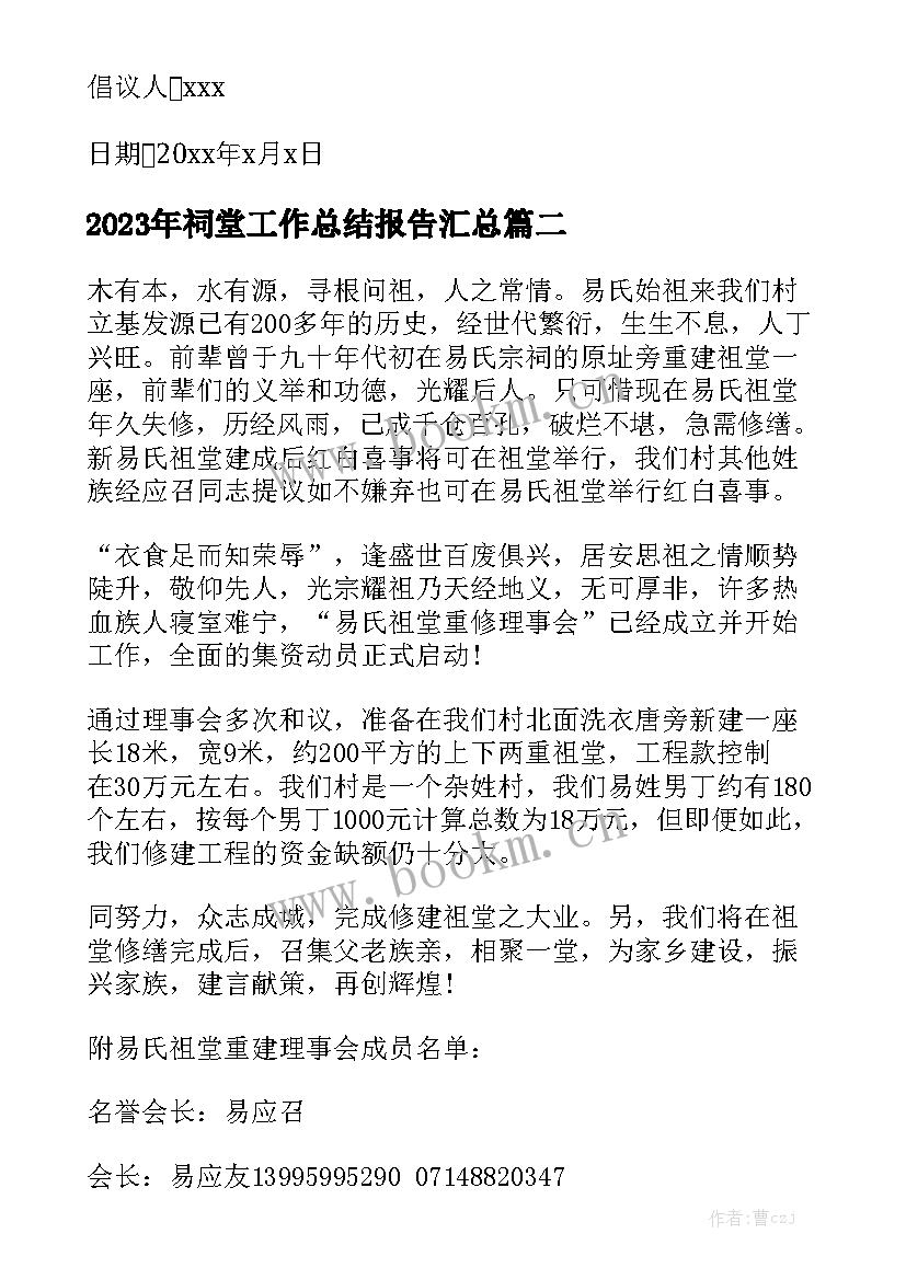 2023年祠堂工作总结报告汇总