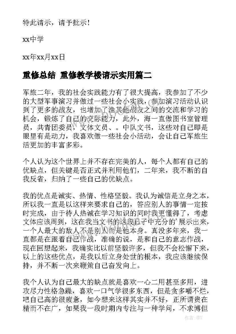 重修总结 重修教学楼请示实用