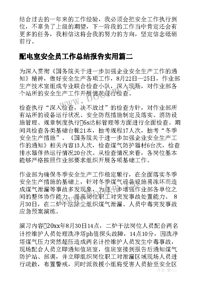 配电室安全员工作总结报告实用