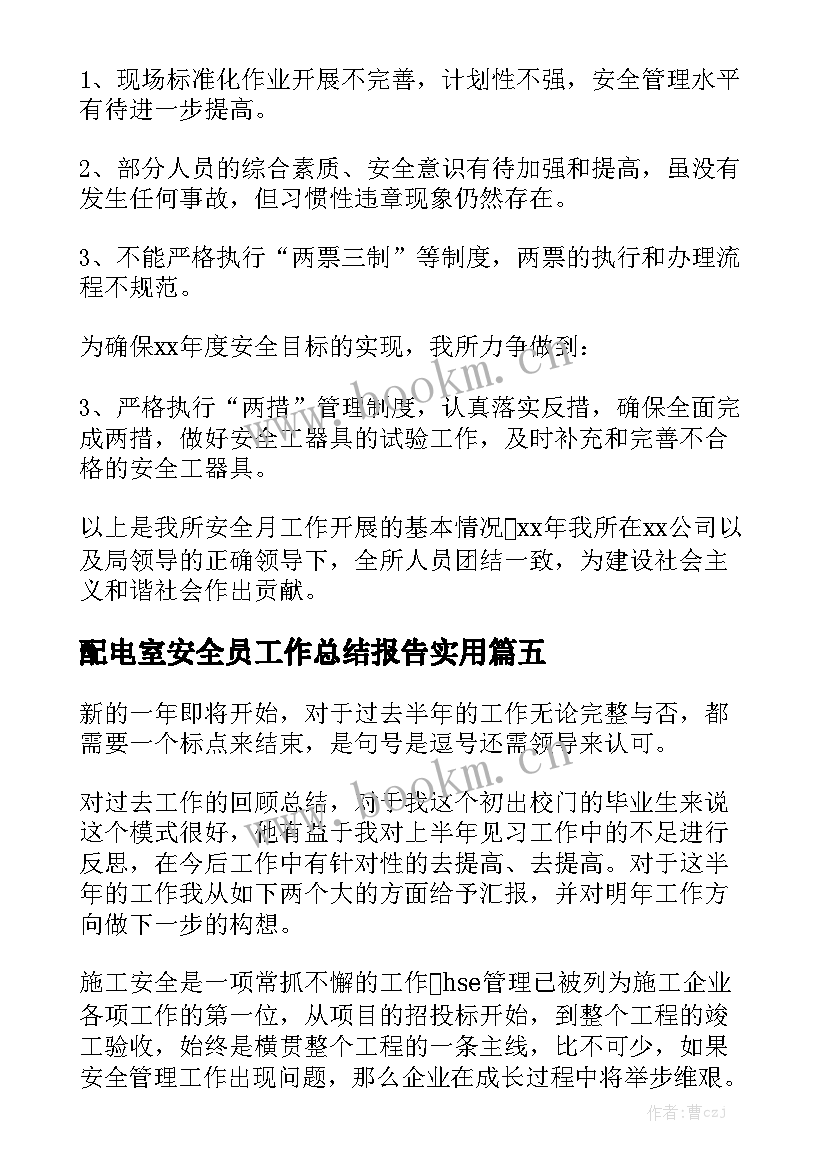 配电室安全员工作总结报告实用