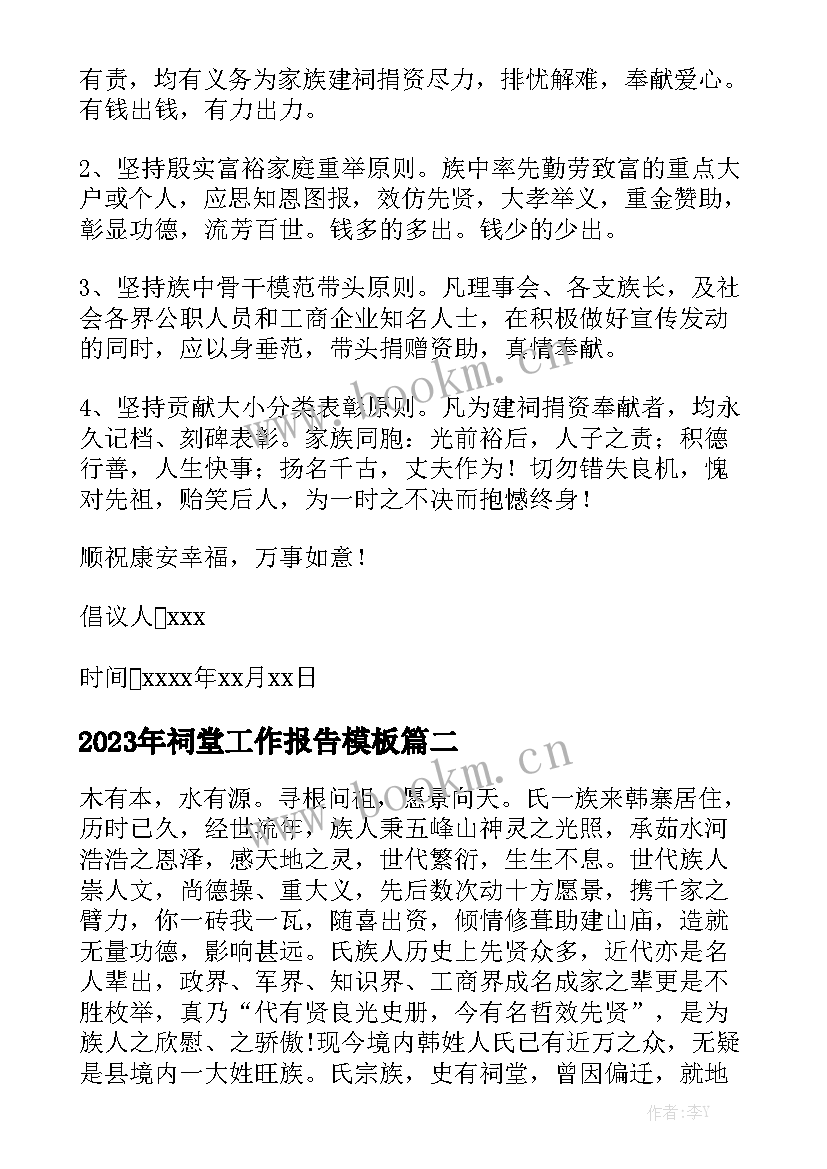 2023年祠堂工作报告模板