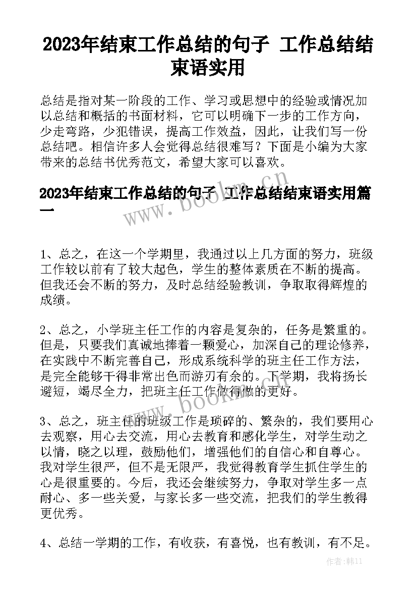 2023年结束工作总结的句子 工作总结结束语实用