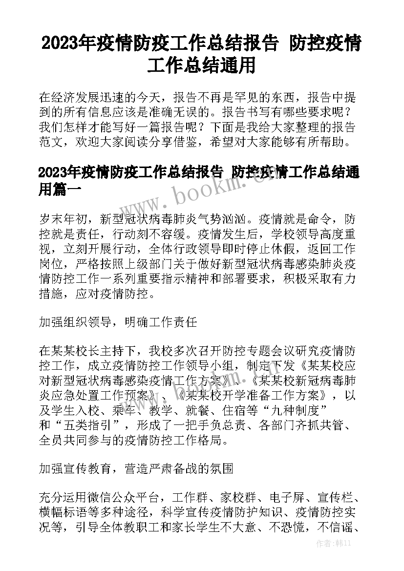 2023年疫情防疫工作总结报告 防控疫情工作总结通用