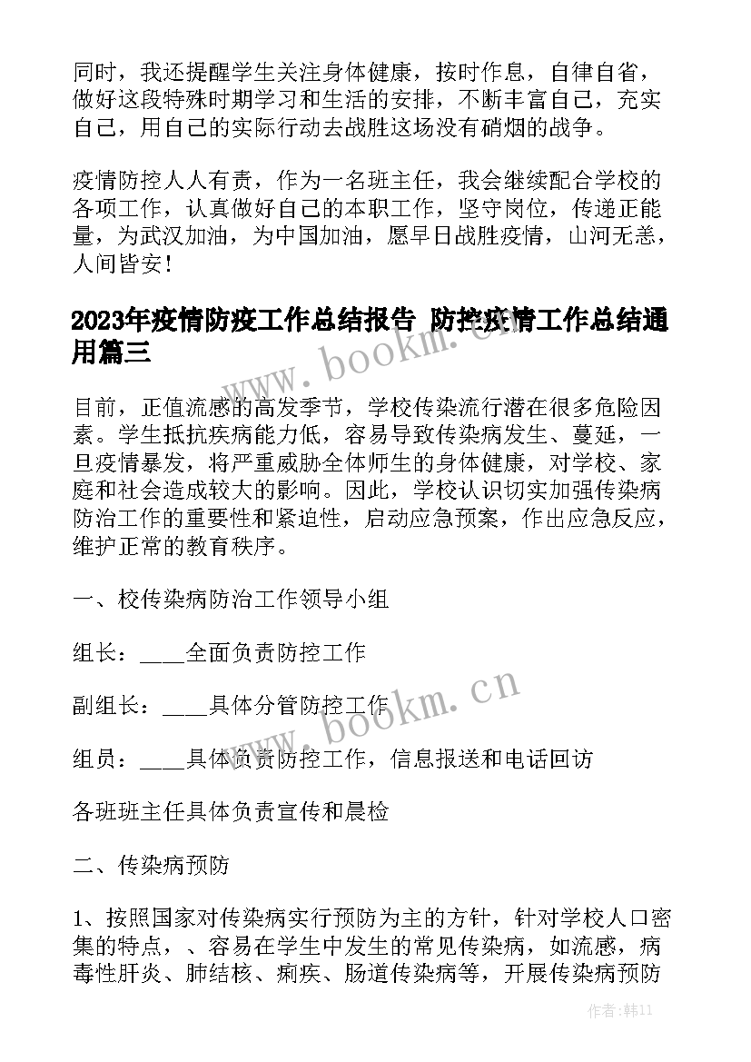 2023年疫情防疫工作总结报告 防控疫情工作总结通用