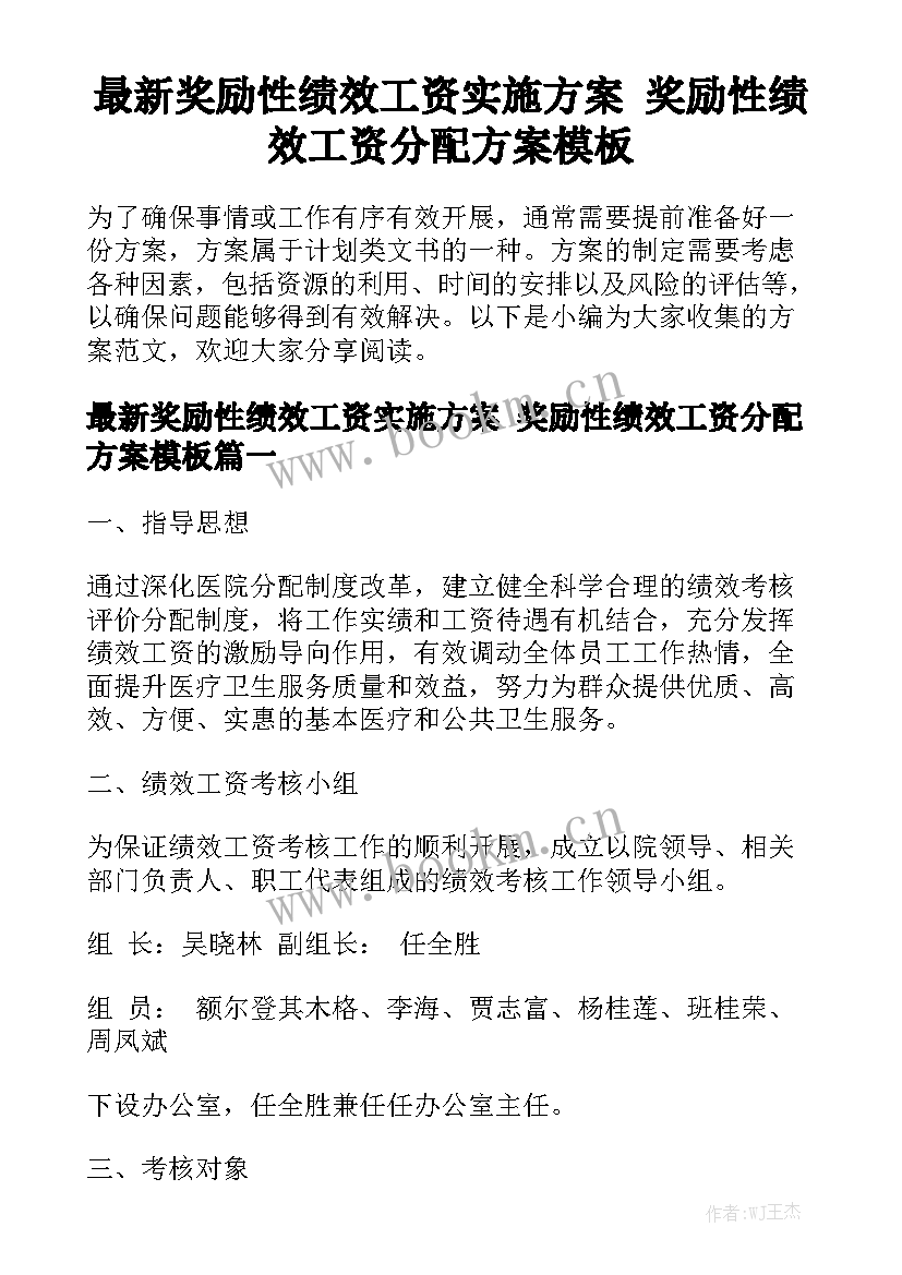 最新奖励性绩效工资实施方案 奖励性绩效工资分配方案模板