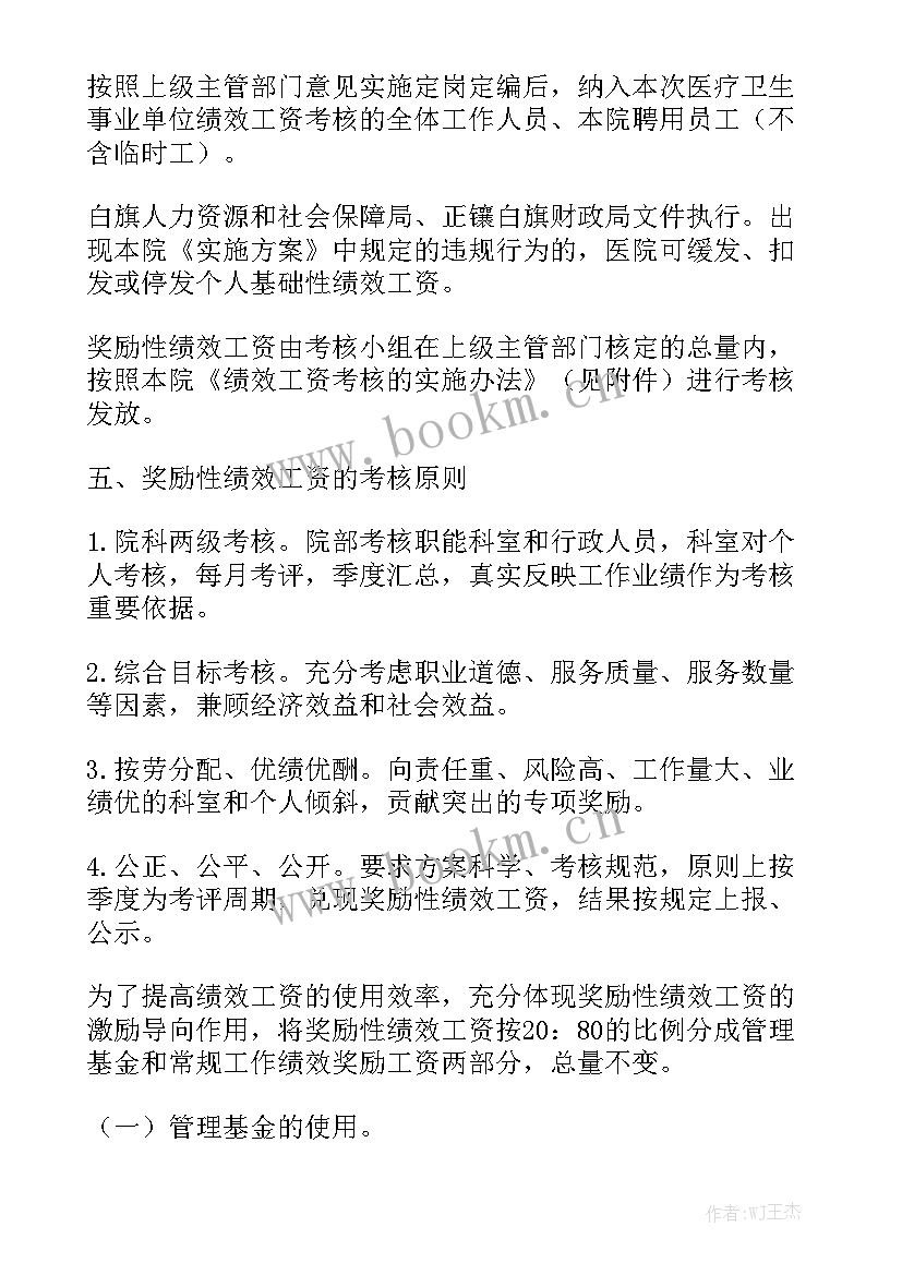 最新奖励性绩效工资实施方案 奖励性绩效工资分配方案模板