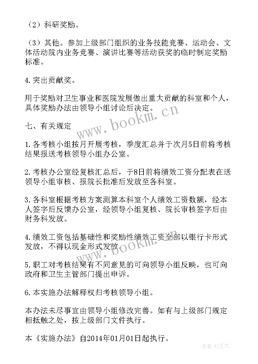 最新奖励性绩效工资实施方案 奖励性绩效工资分配方案模板