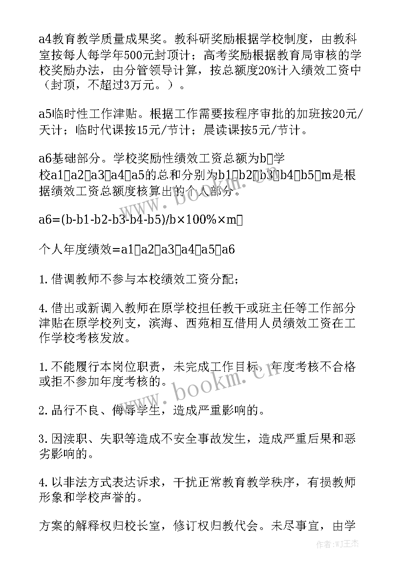 最新奖励性绩效工资实施方案 奖励性绩效工资分配方案模板