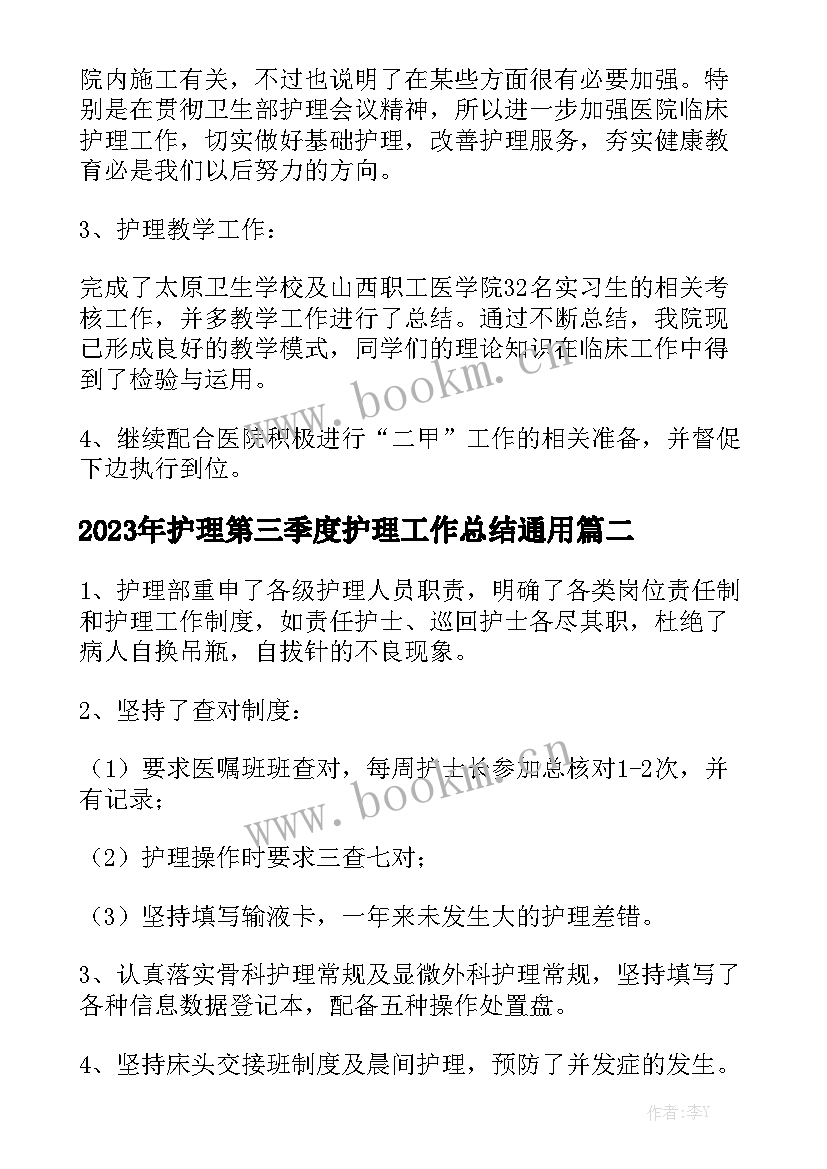 2023年护理第三季度护理工作总结通用