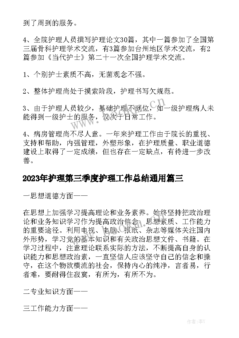 2023年护理第三季度护理工作总结通用