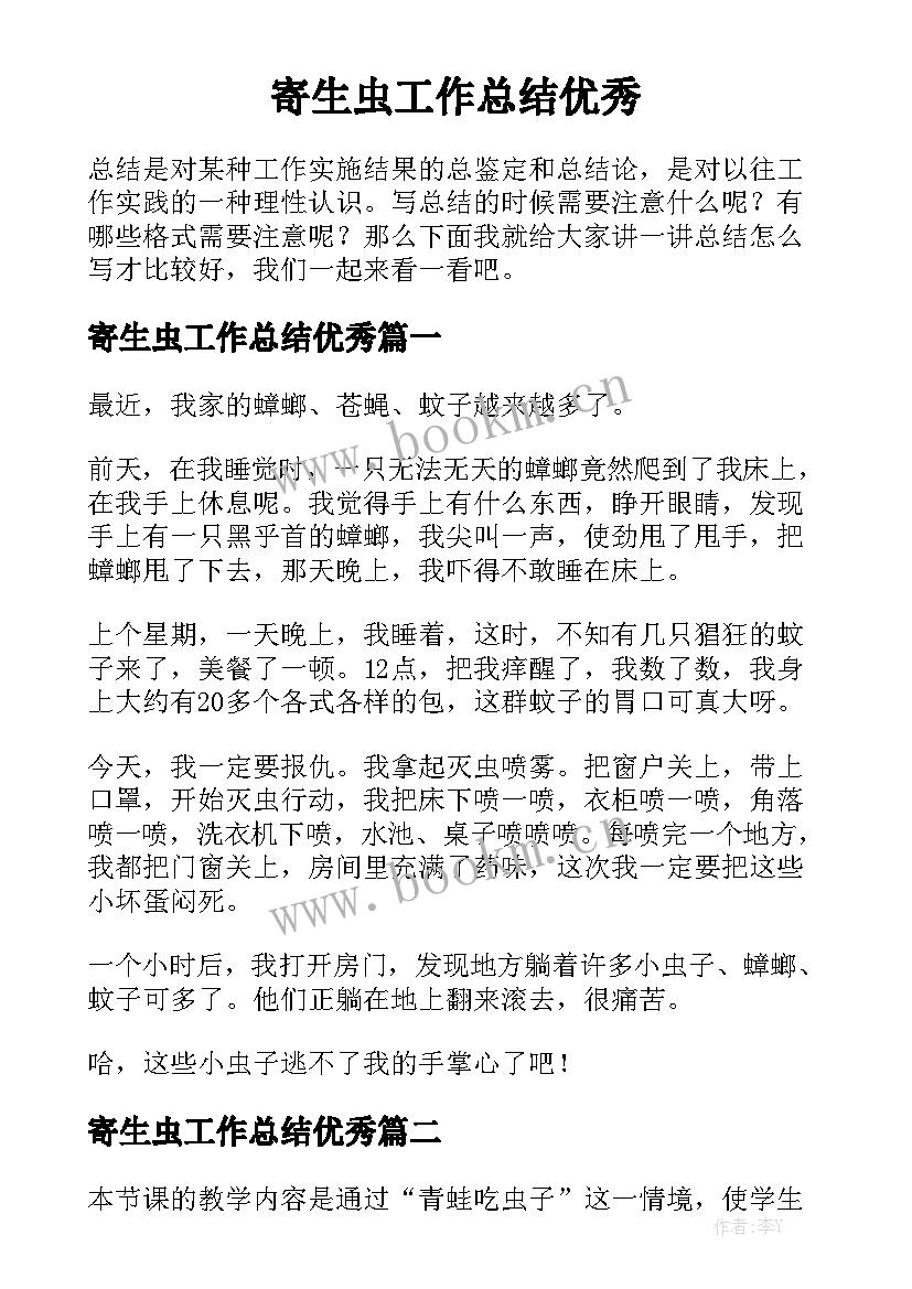 寄生虫工作总结优秀