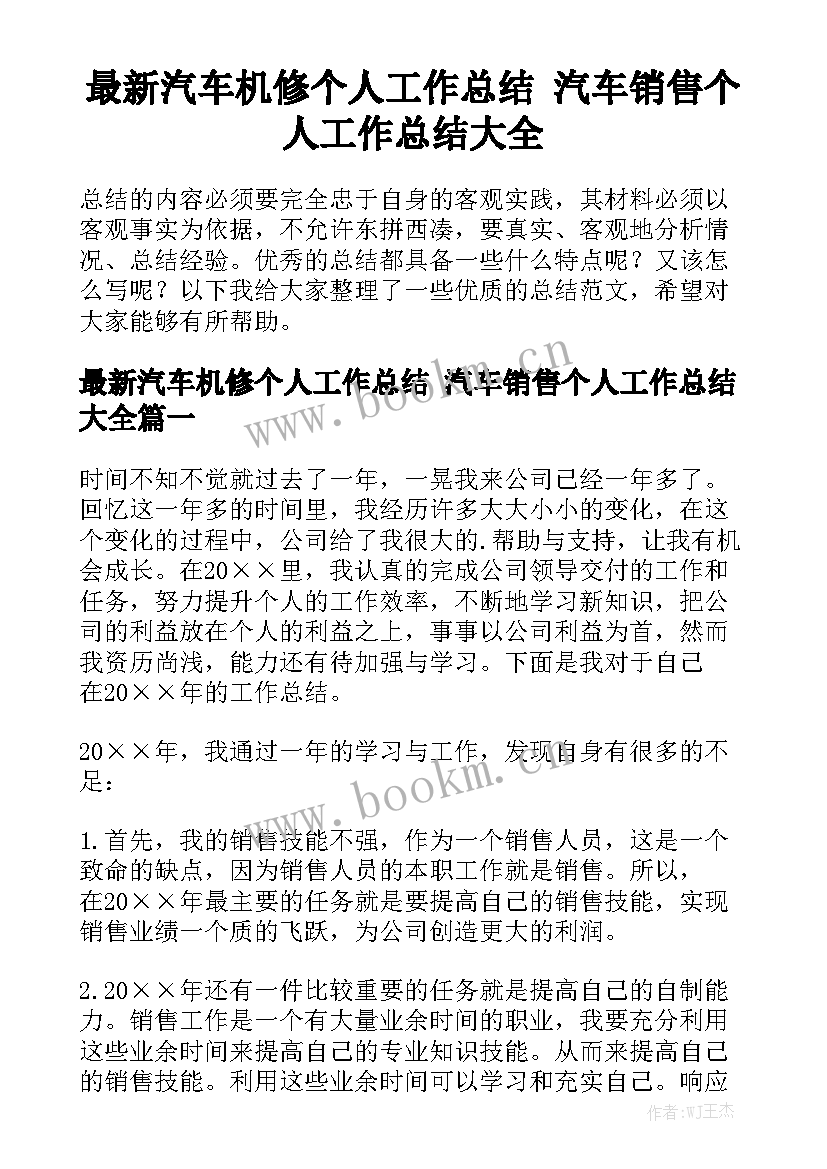 最新汽车机修个人工作总结 汽车销售个人工作总结大全