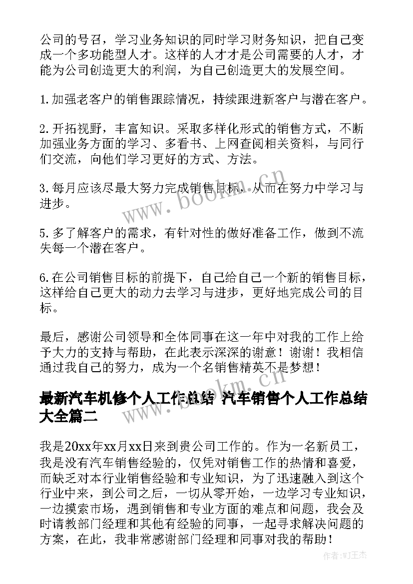 最新汽车机修个人工作总结 汽车销售个人工作总结大全