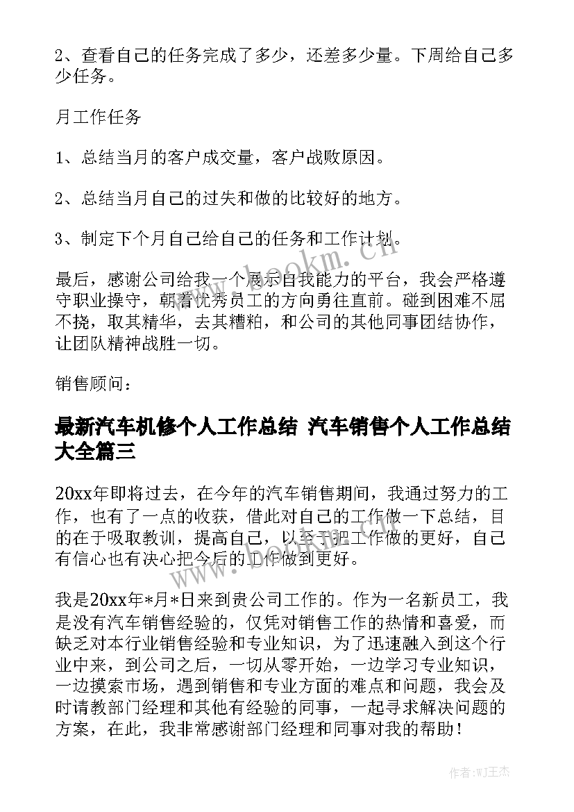 最新汽车机修个人工作总结 汽车销售个人工作总结大全