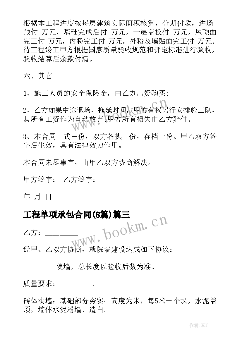 工程单项承包合同(8篇)