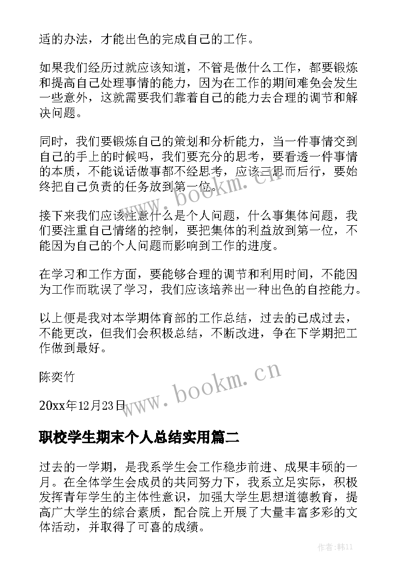 职校学生期末个人总结实用