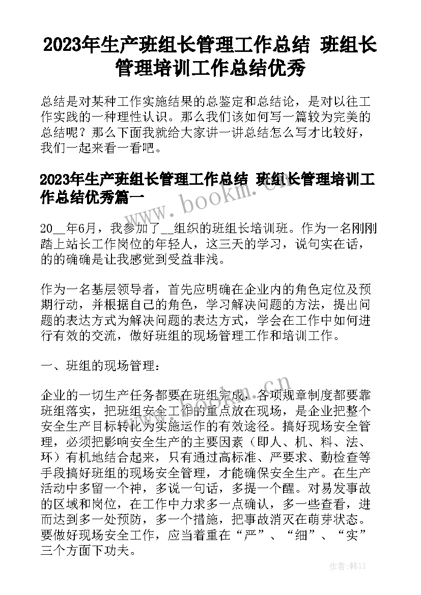 2023年生产班组长管理工作总结 班组长管理培训工作总结优秀