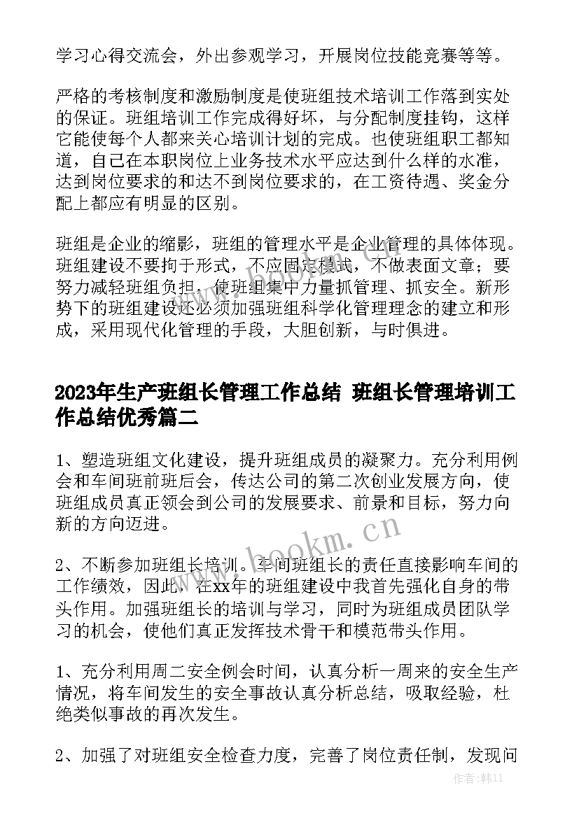 2023年生产班组长管理工作总结 班组长管理培训工作总结优秀