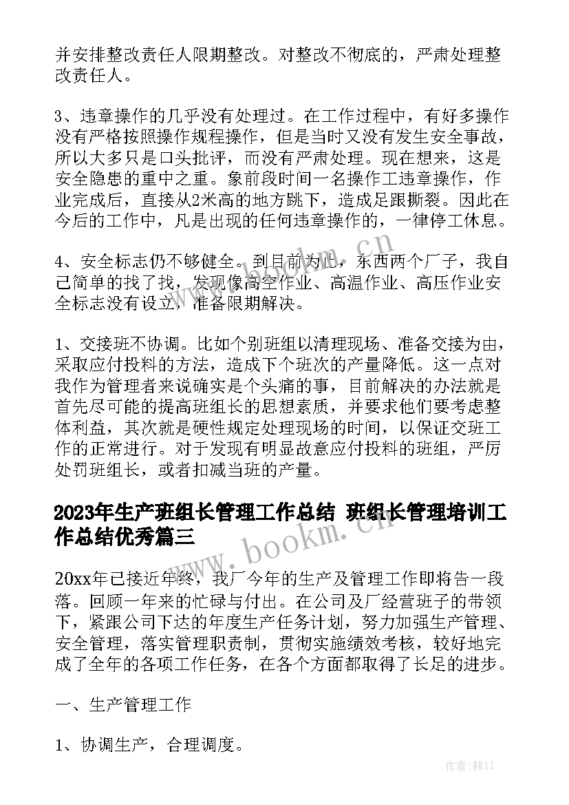 2023年生产班组长管理工作总结 班组长管理培训工作总结优秀