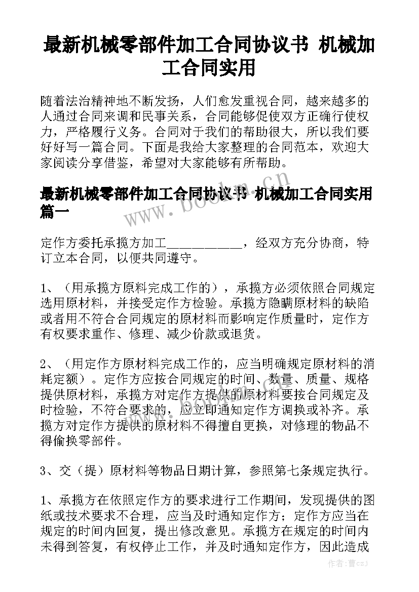 最新机械零部件加工合同协议书 机械加工合同实用