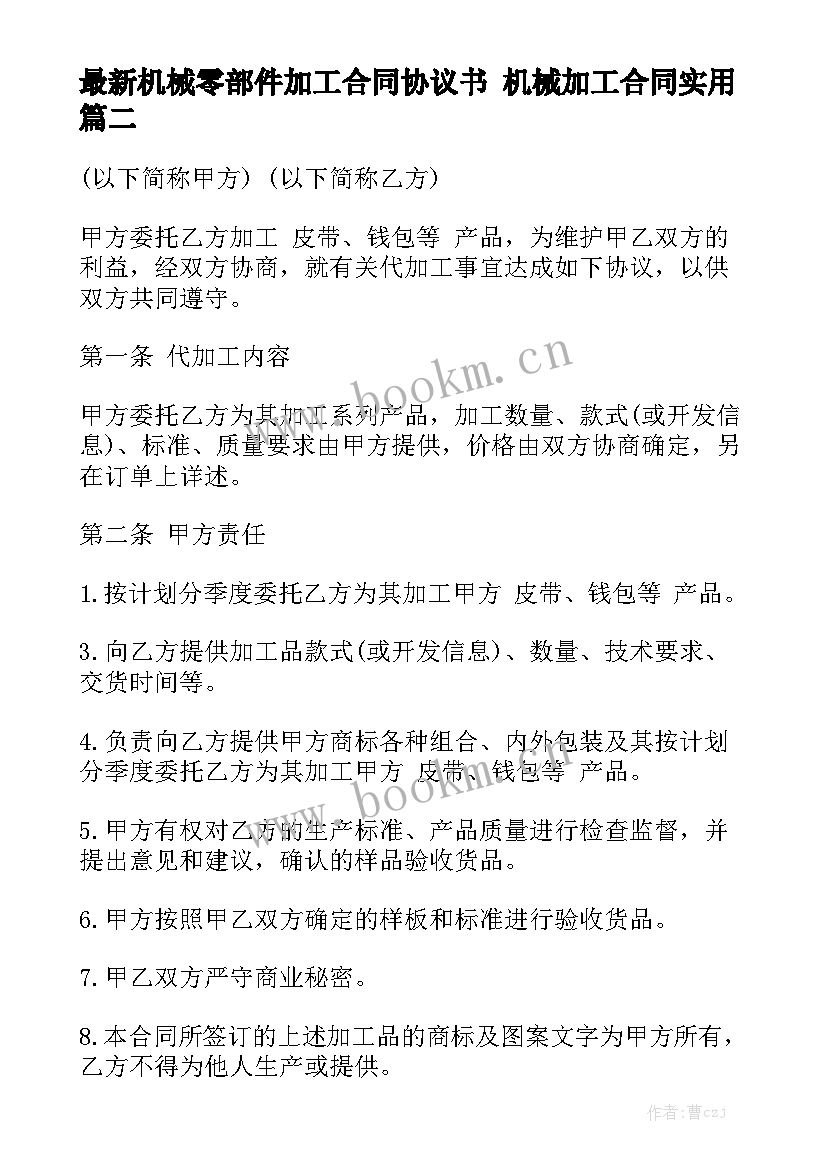 最新机械零部件加工合同协议书 机械加工合同实用