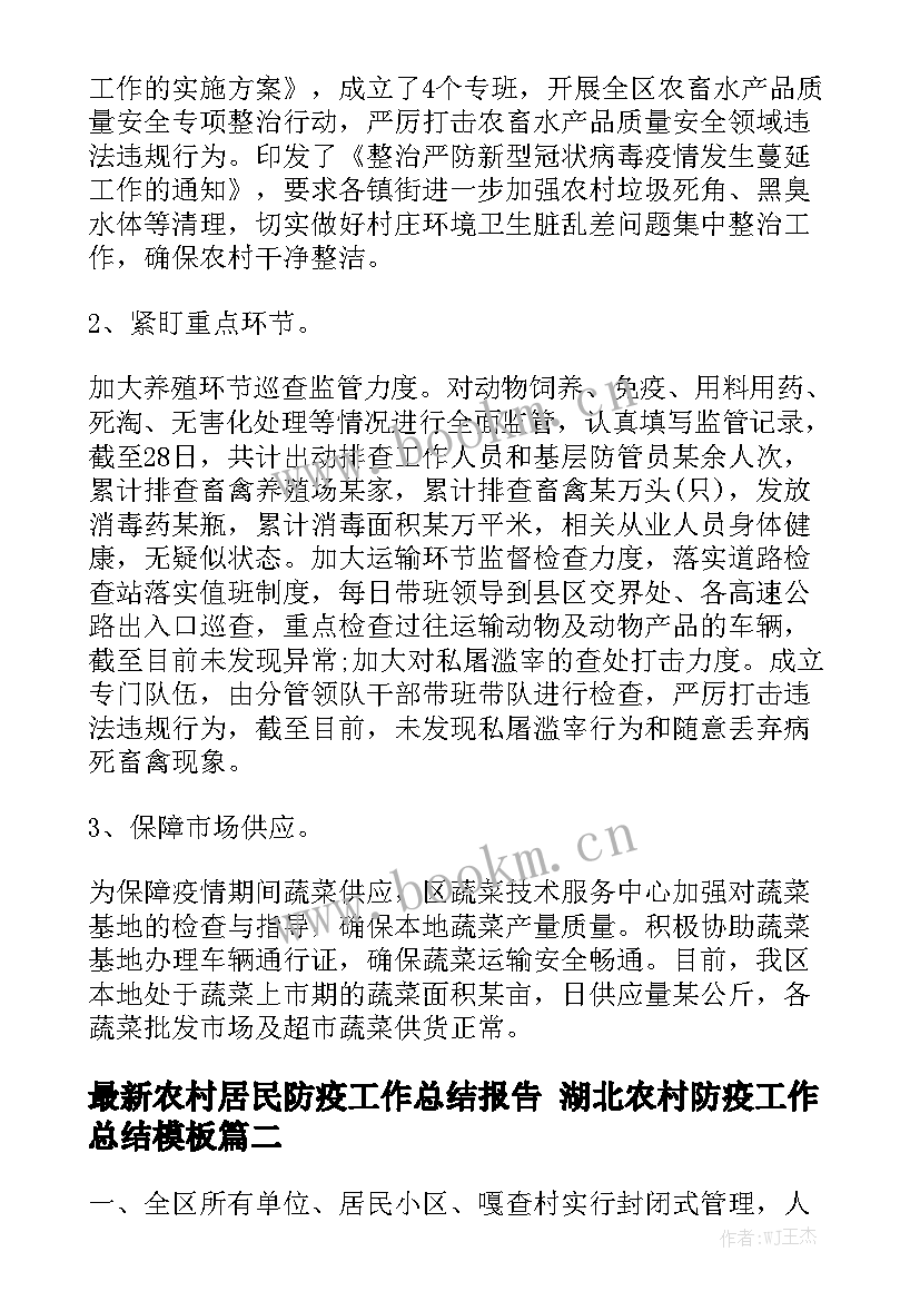 最新农村居民防疫工作总结报告 湖北农村防疫工作总结模板