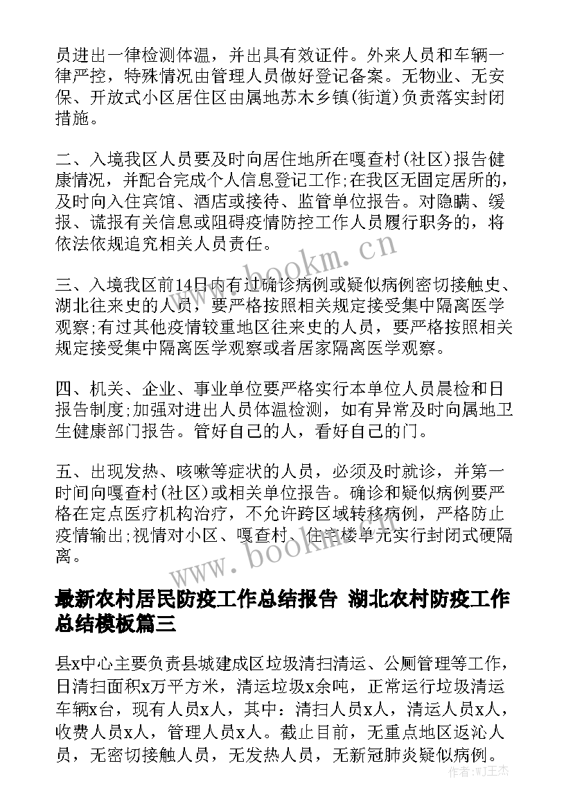 最新农村居民防疫工作总结报告 湖北农村防疫工作总结模板