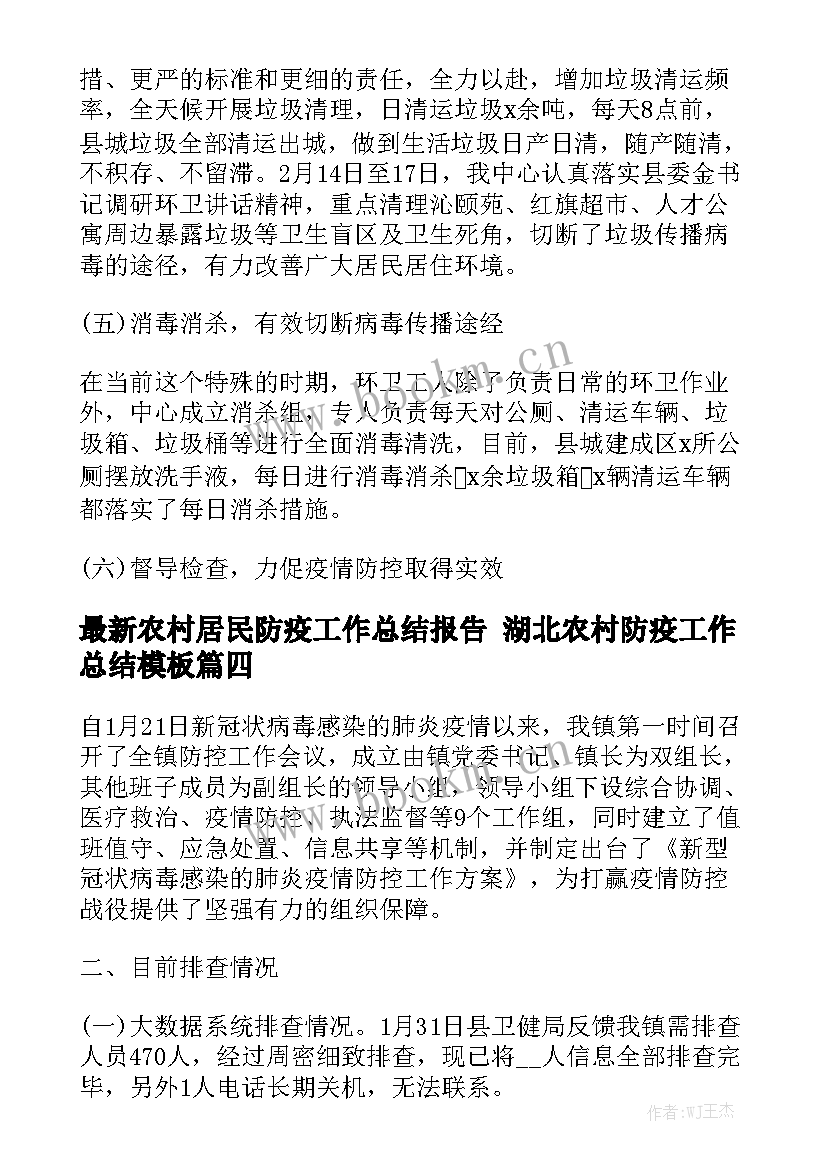 最新农村居民防疫工作总结报告 湖北农村防疫工作总结模板