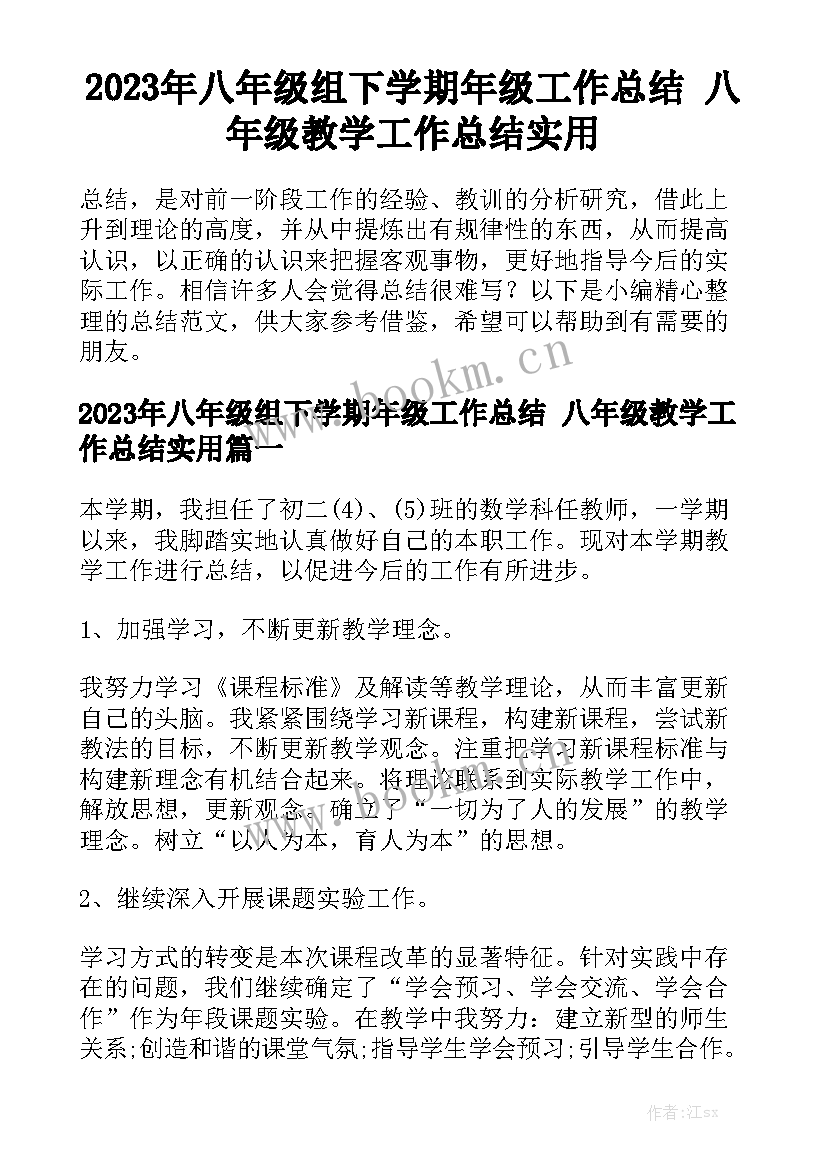 2023年八年级组下学期年级工作总结 八年级教学工作总结实用